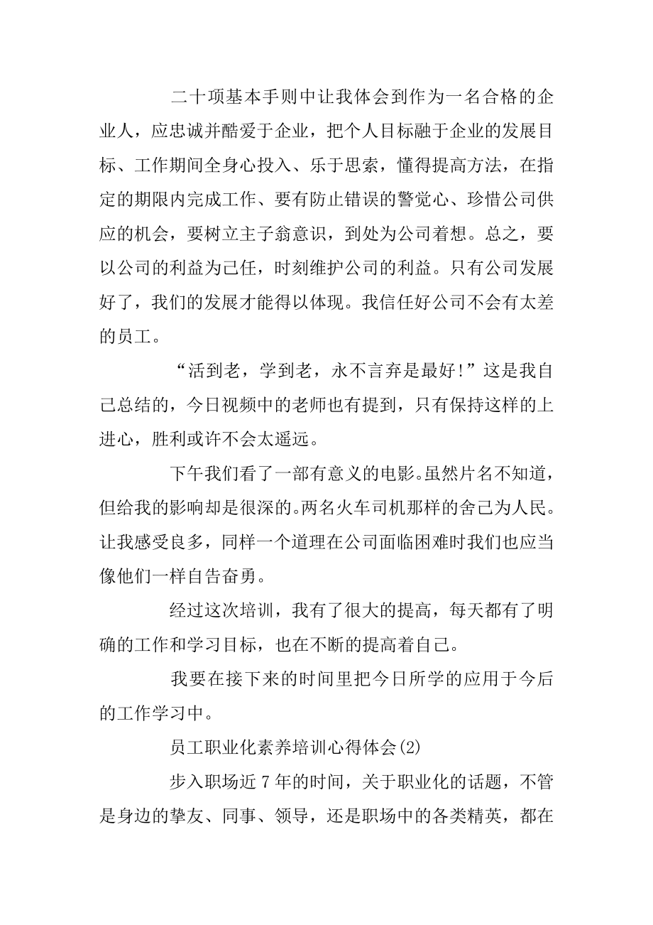 员工职业化素养培训心得体会5篇例文.docx_第2页