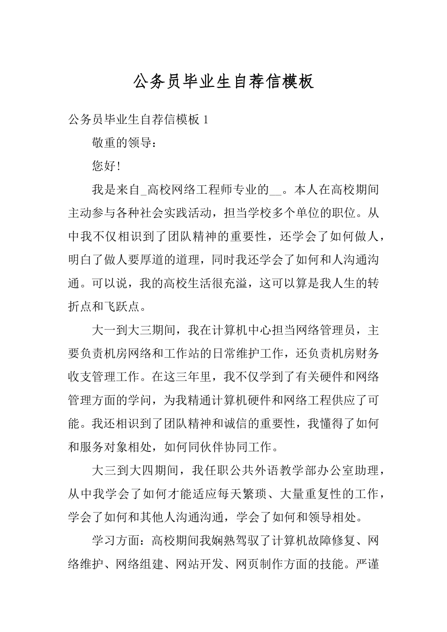 公务员毕业生自荐信模板优质.docx_第1页