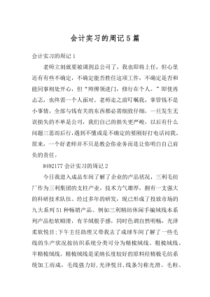 会计实习的周记5篇精编.docx