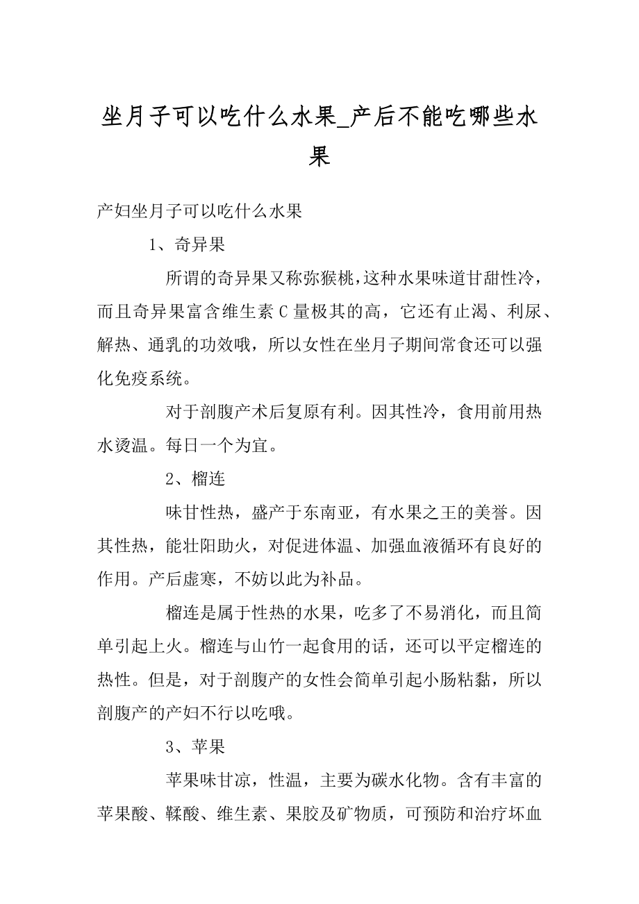 坐月子可以吃什么水果_产后不能吃哪些水果范例.docx_第1页