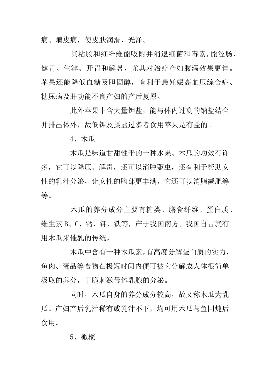 坐月子可以吃什么水果_产后不能吃哪些水果范例.docx_第2页