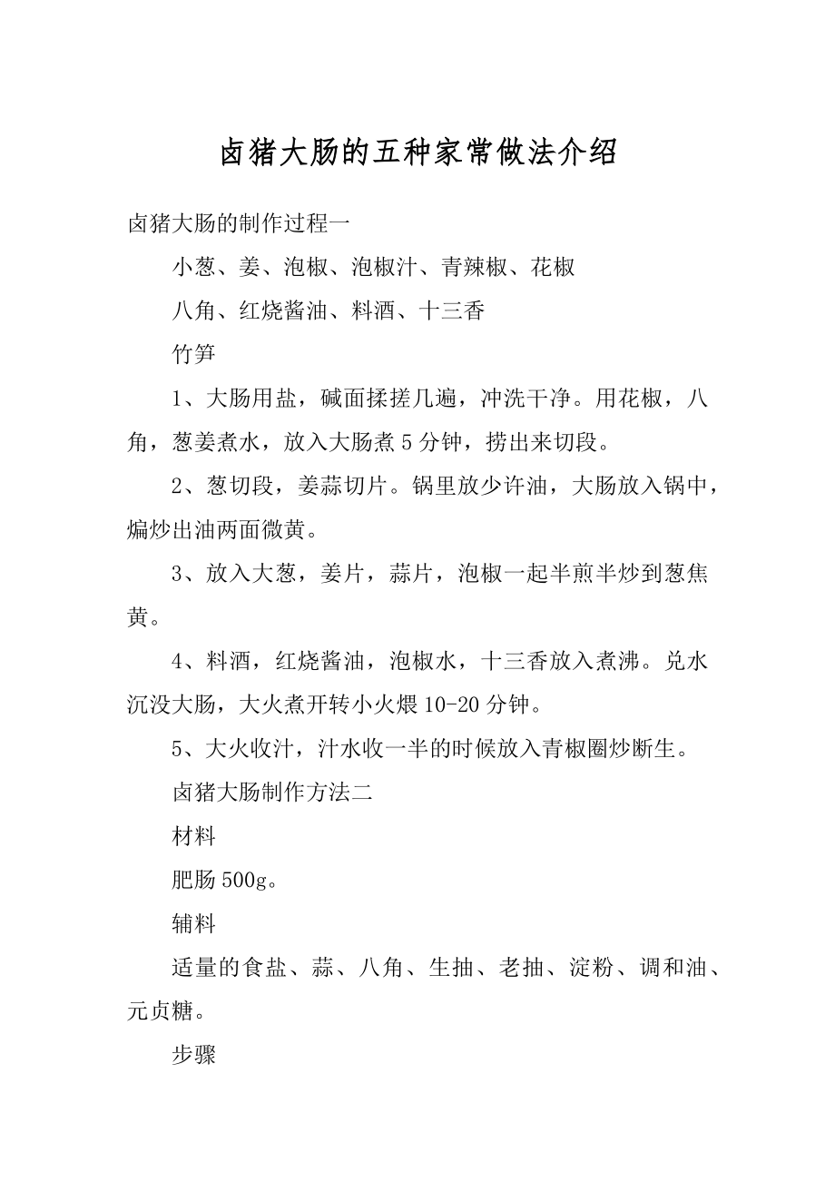 卤猪大肠的五种家常做法介绍精选.docx_第1页