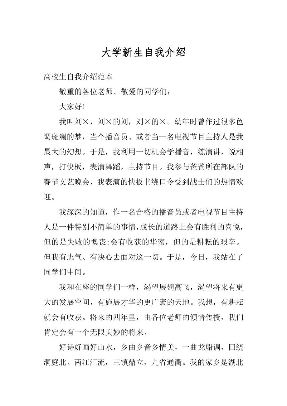 大学新生自我介绍汇总.docx_第1页