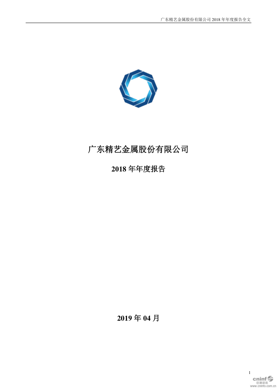 精艺股份：2018年年度报告.PDF_第1页