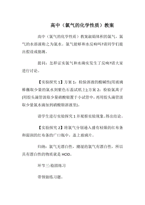 高中（氯气的化学性质）教案.docx