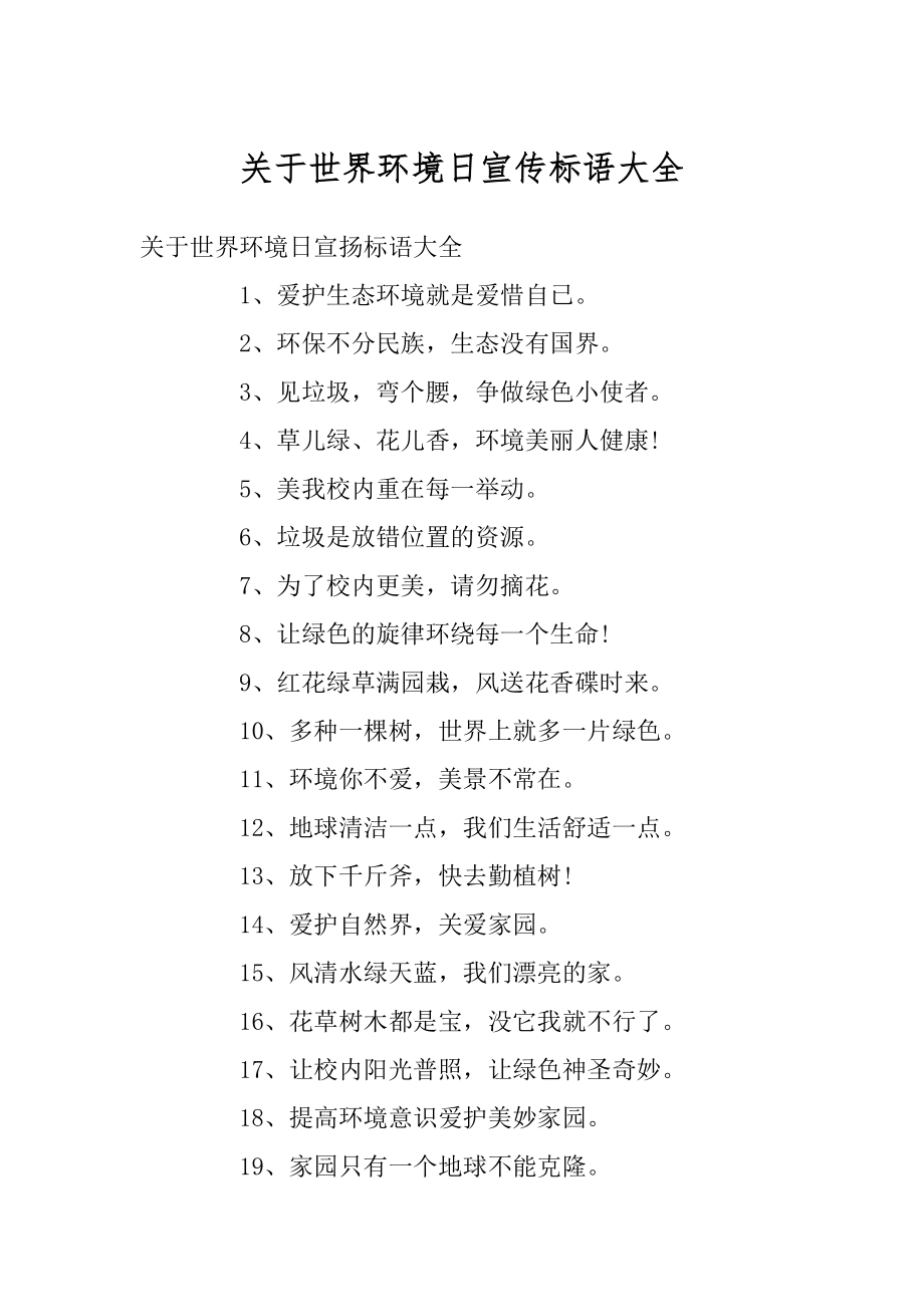 关于世界环境日宣传标语大全精选.docx_第1页