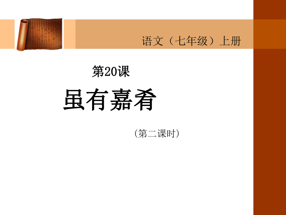 初中一年级语文上册第四单元第二课时课件.ppt_第1页