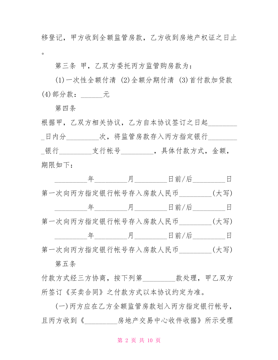 银行资金监管协议书]资金监管解除协议范本.doc_第2页