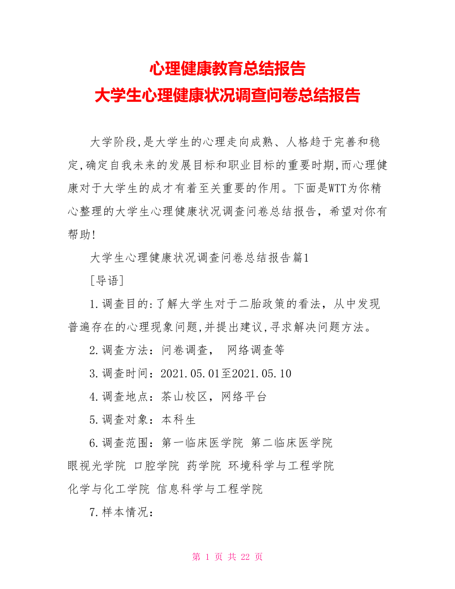 心理健康教育总结报告 大学生心理健康状况调查问卷总结报告.doc_第1页