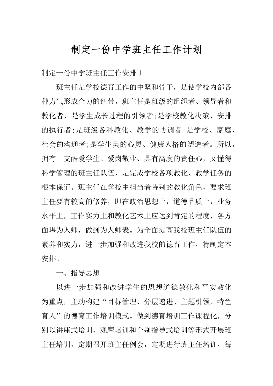 制定一份中学班主任工作计划精编.docx_第1页