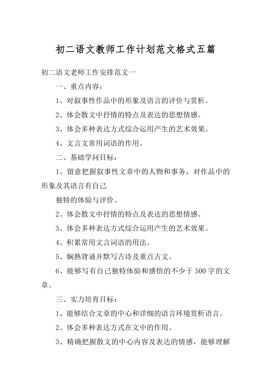 初二语文教师工作计划范文格式五篇精选.docx_第1页