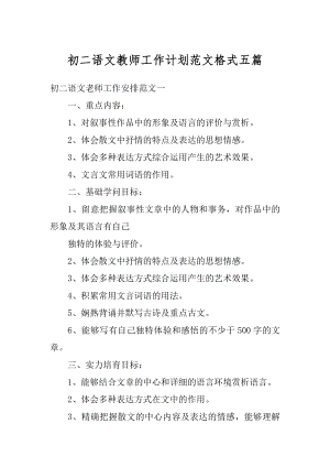 初二语文教师工作计划范文格式五篇精选.docx