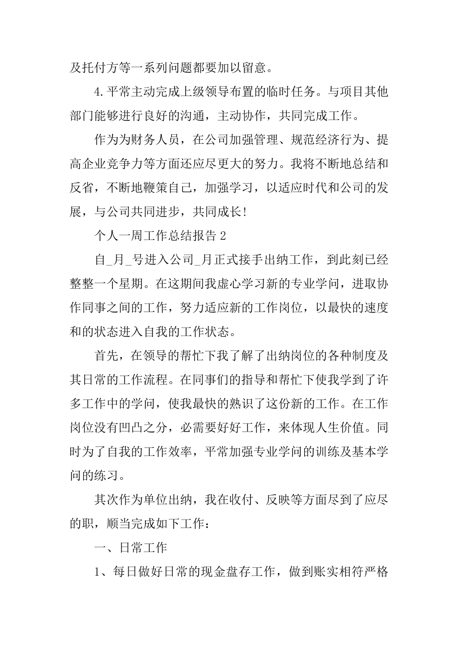 个人一周工作总结报告10篇汇编.docx_第2页