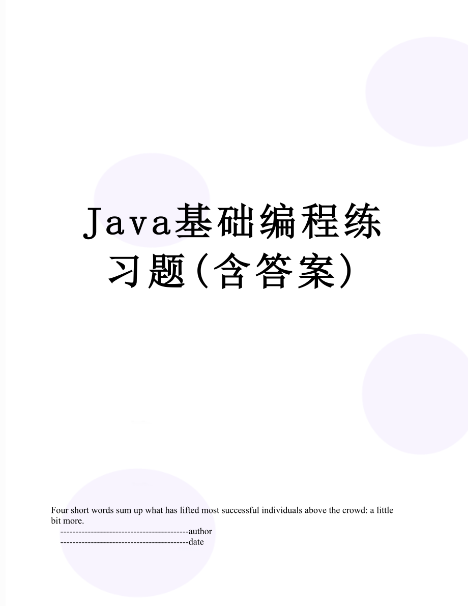 Java基础编程练习题(含答案).doc_第1页