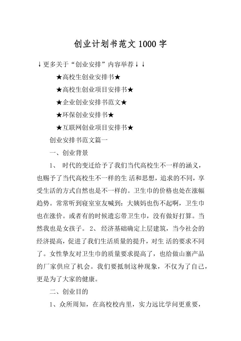 创业计划书范文1000字最新.docx_第1页