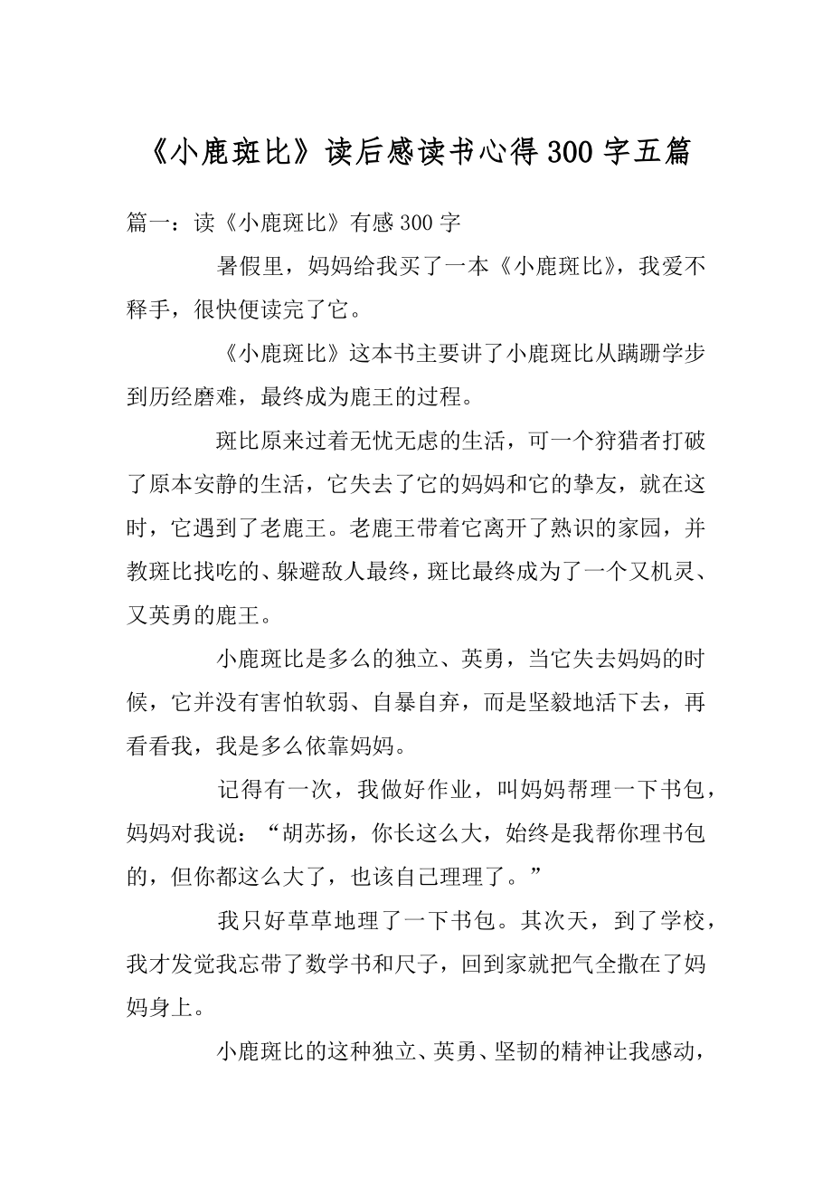 《小鹿斑比》读后感读书心得300字五篇精选.docx_第1页