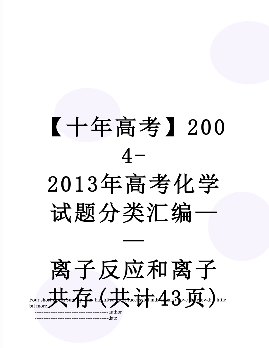 【十年高考】2004-高考化学试题分类汇编——离子反应和离子共存(共计43页).doc_第1页