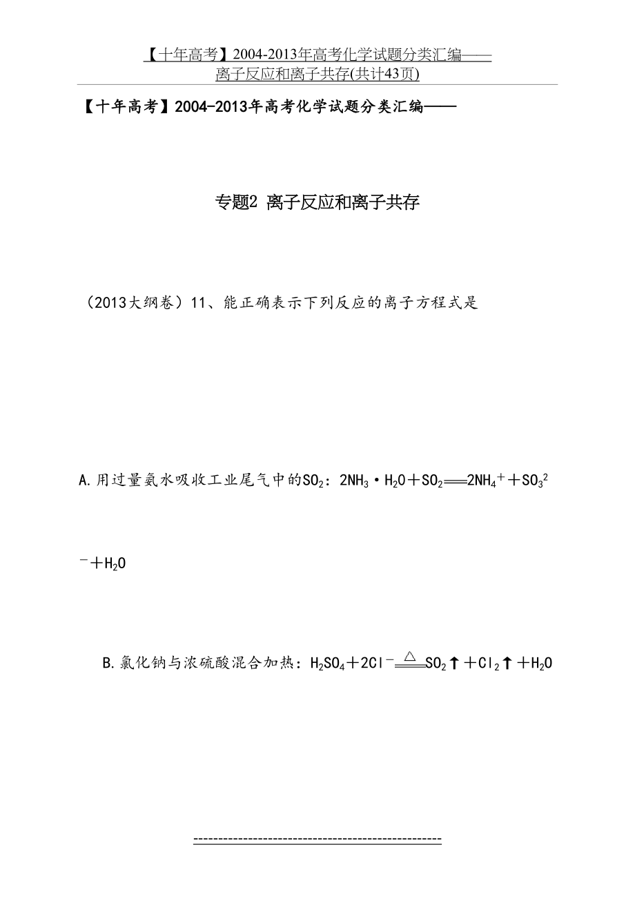 【十年高考】2004-高考化学试题分类汇编——离子反应和离子共存(共计43页).doc_第2页