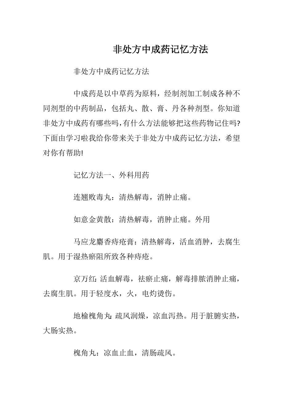 非处方中成药记忆方法.docx_第1页