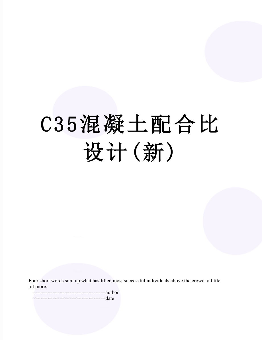 C35混凝土配合比设计(新).doc_第1页