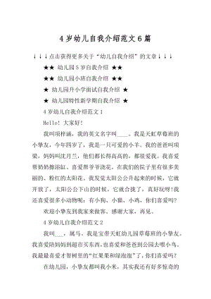 4岁幼儿自我介绍范文6篇汇编.docx