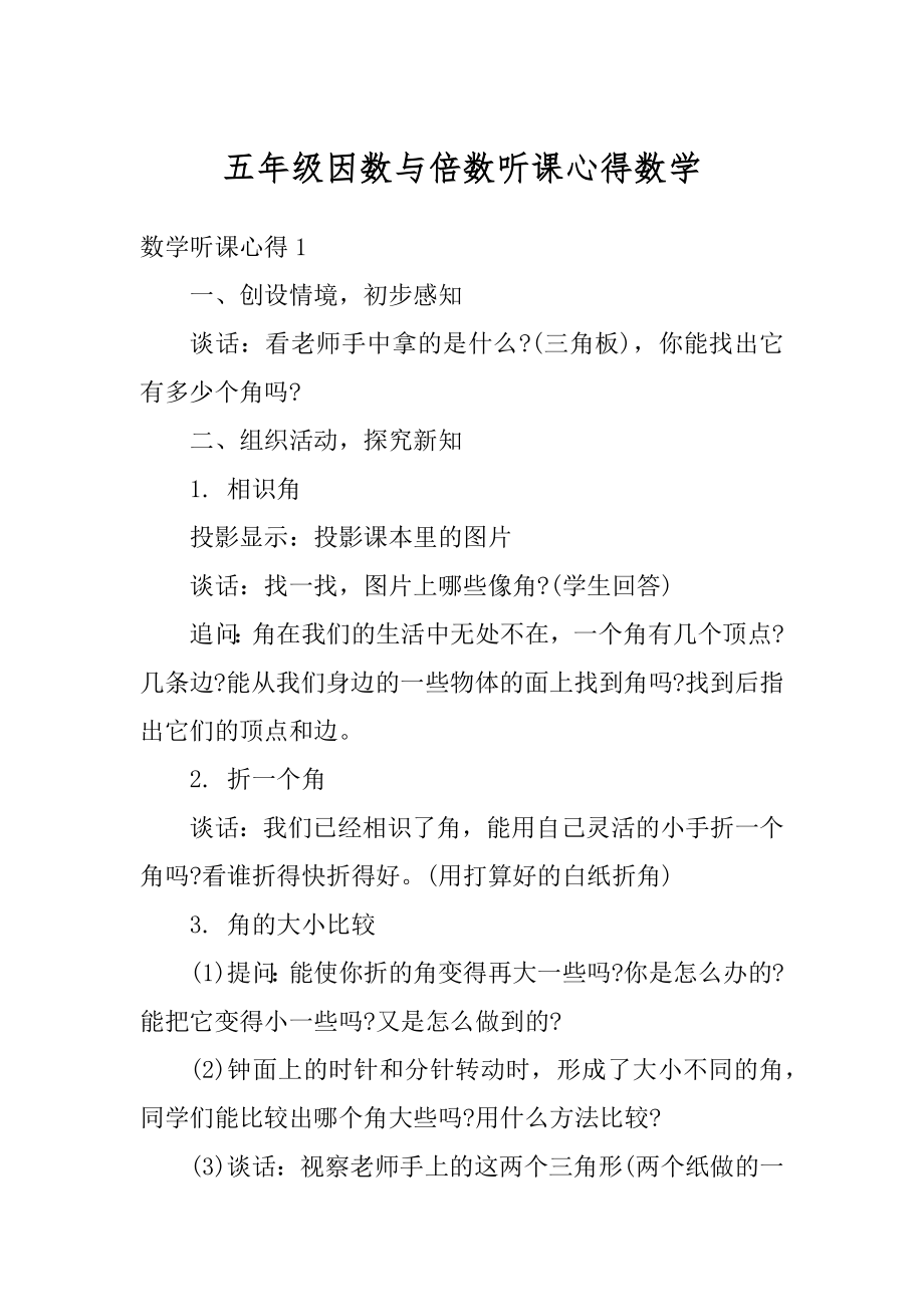 五年级因数与倍数听课心得数学最新.docx_第1页