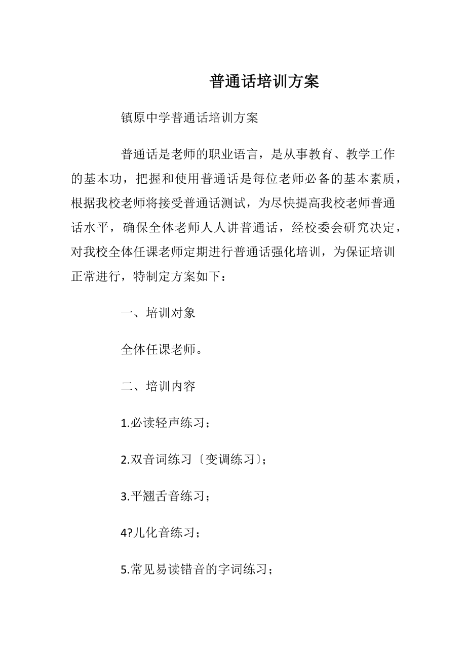 普通话培训方案_2.docx_第1页