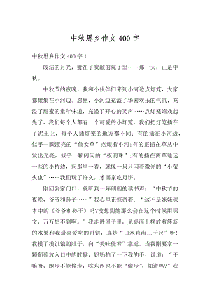 中秋思乡作文400字最新.docx