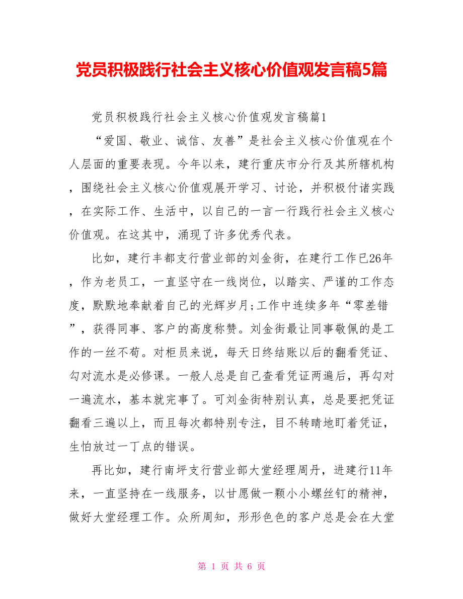 党员积极践行社会主义核心价值观发言稿5篇.doc_第1页