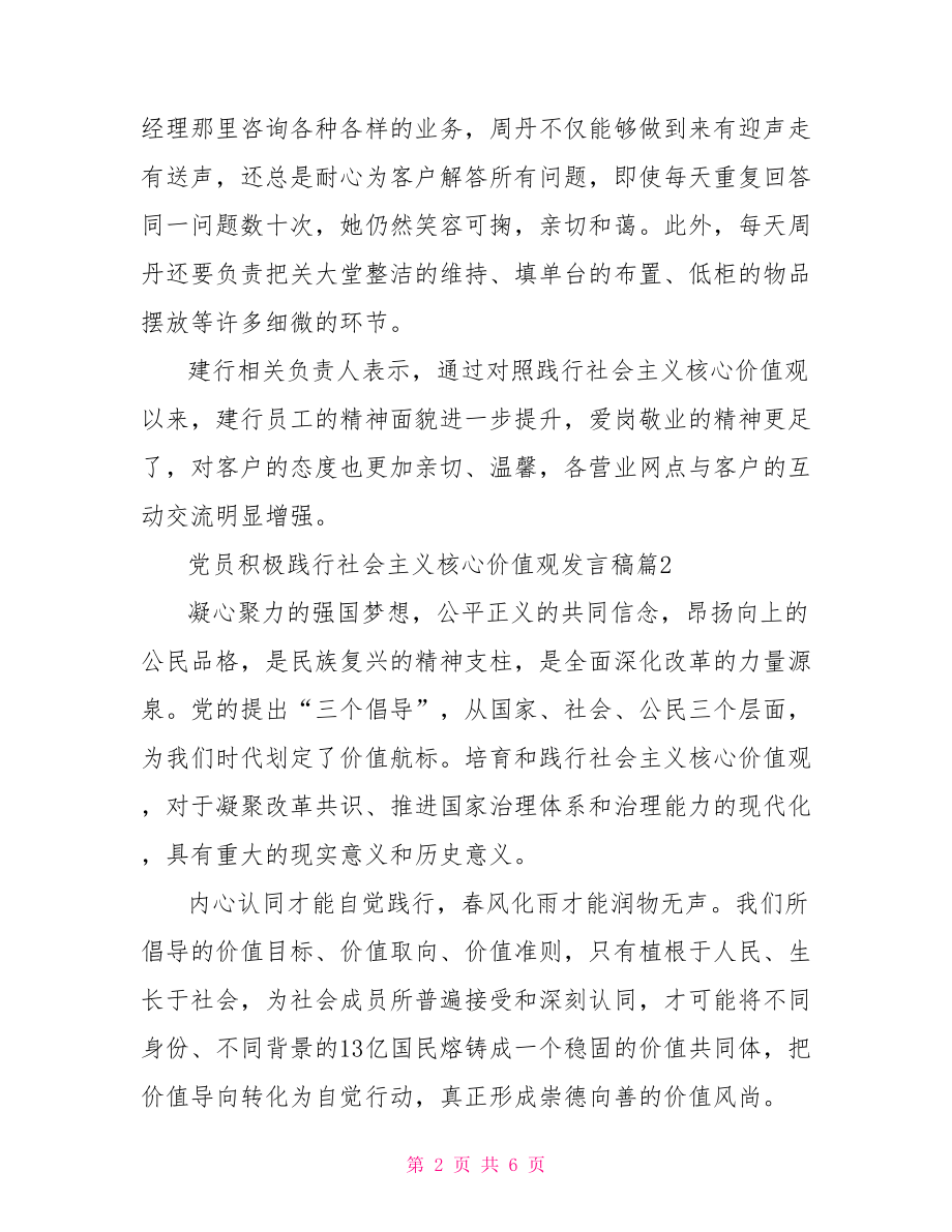 党员积极践行社会主义核心价值观发言稿5篇.doc_第2页