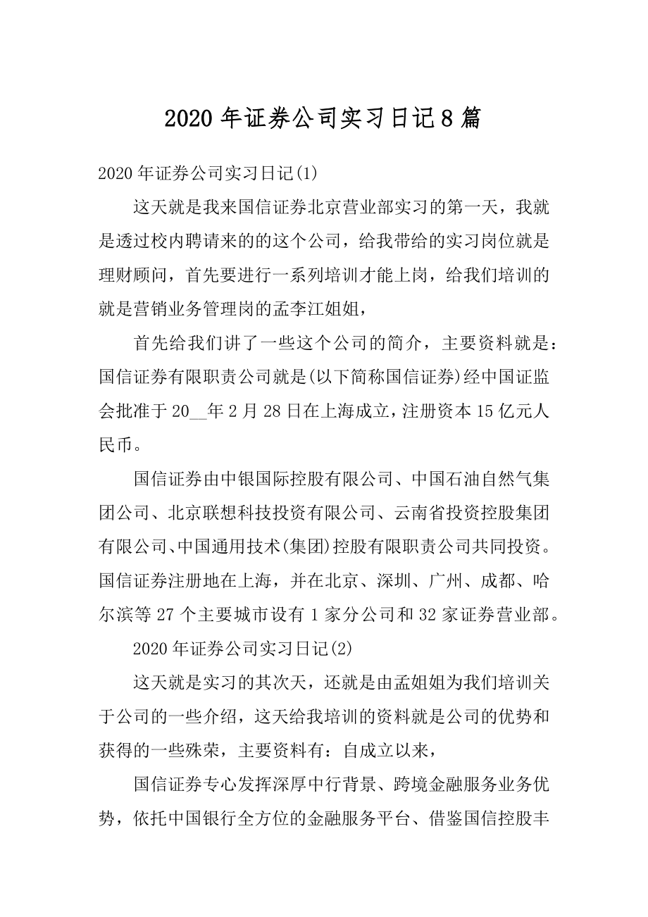 2020年证券公司实习日记8篇精编.docx_第1页