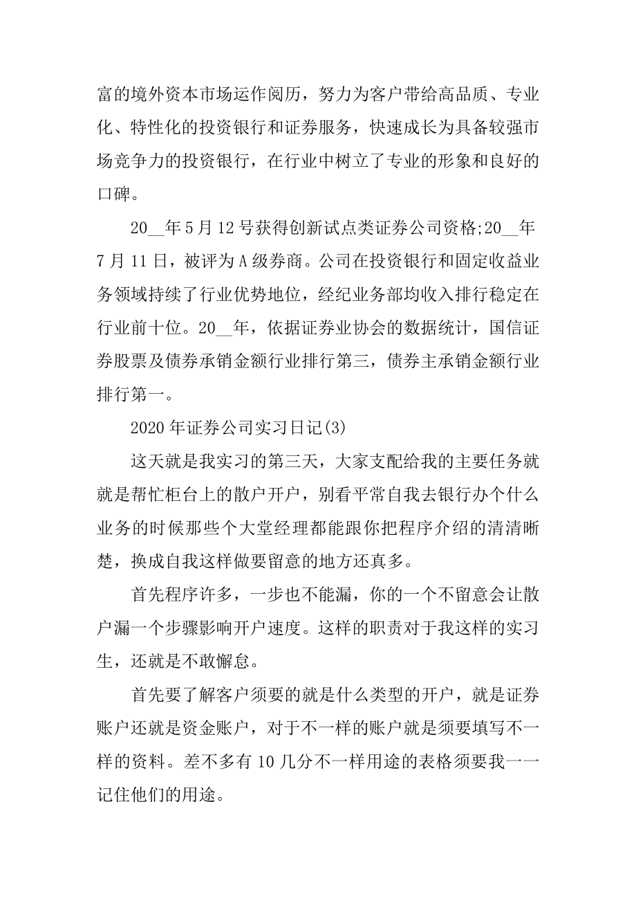 2020年证券公司实习日记8篇精编.docx_第2页