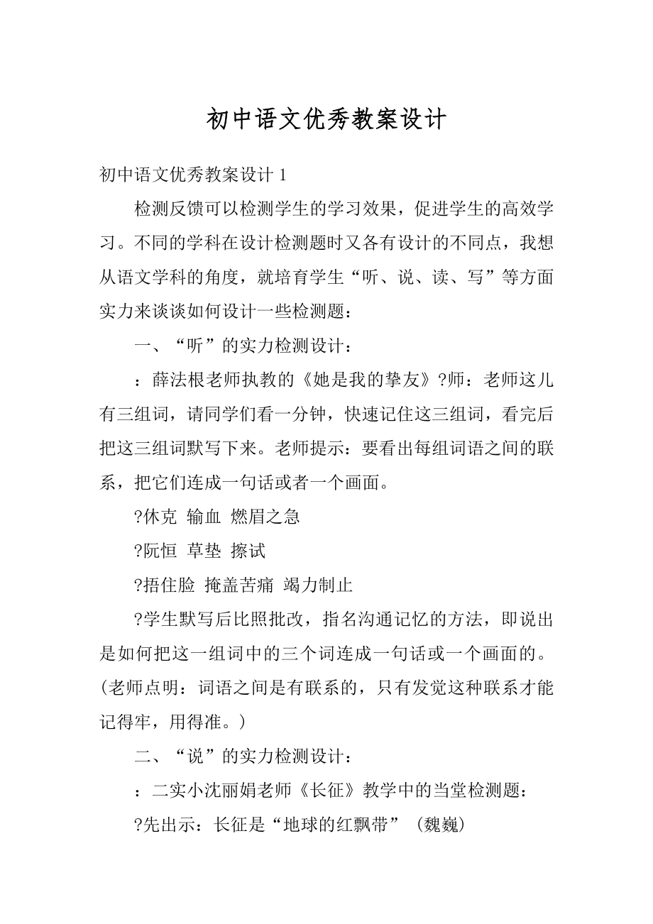 初中语文优秀教案设计精选.docx_第1页