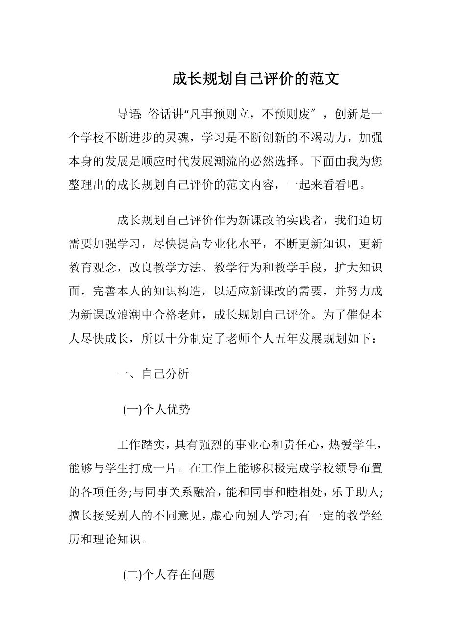 成长规划自己评价的范文.docx_第1页