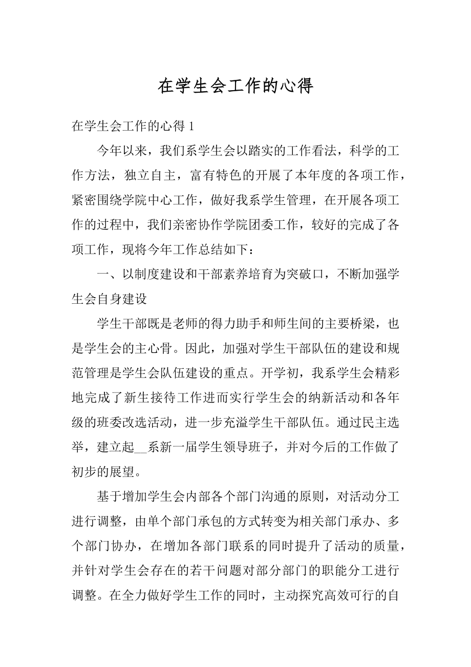 在学生会工作的心得汇总.docx_第1页