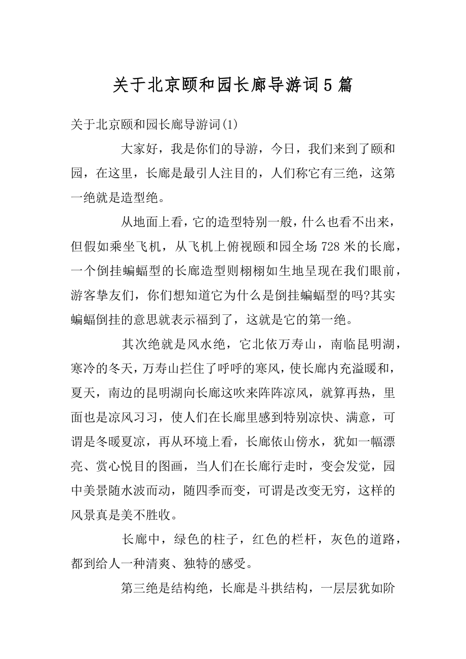 关于北京颐和园长廊导游词5篇最新.docx_第1页