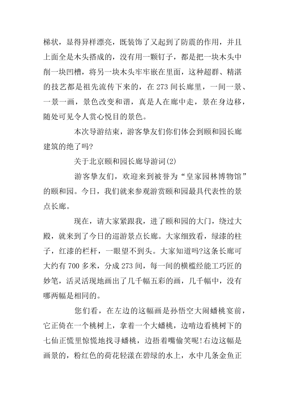 关于北京颐和园长廊导游词5篇最新.docx_第2页