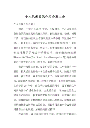 个人风采自我介绍合集大全优质.docx