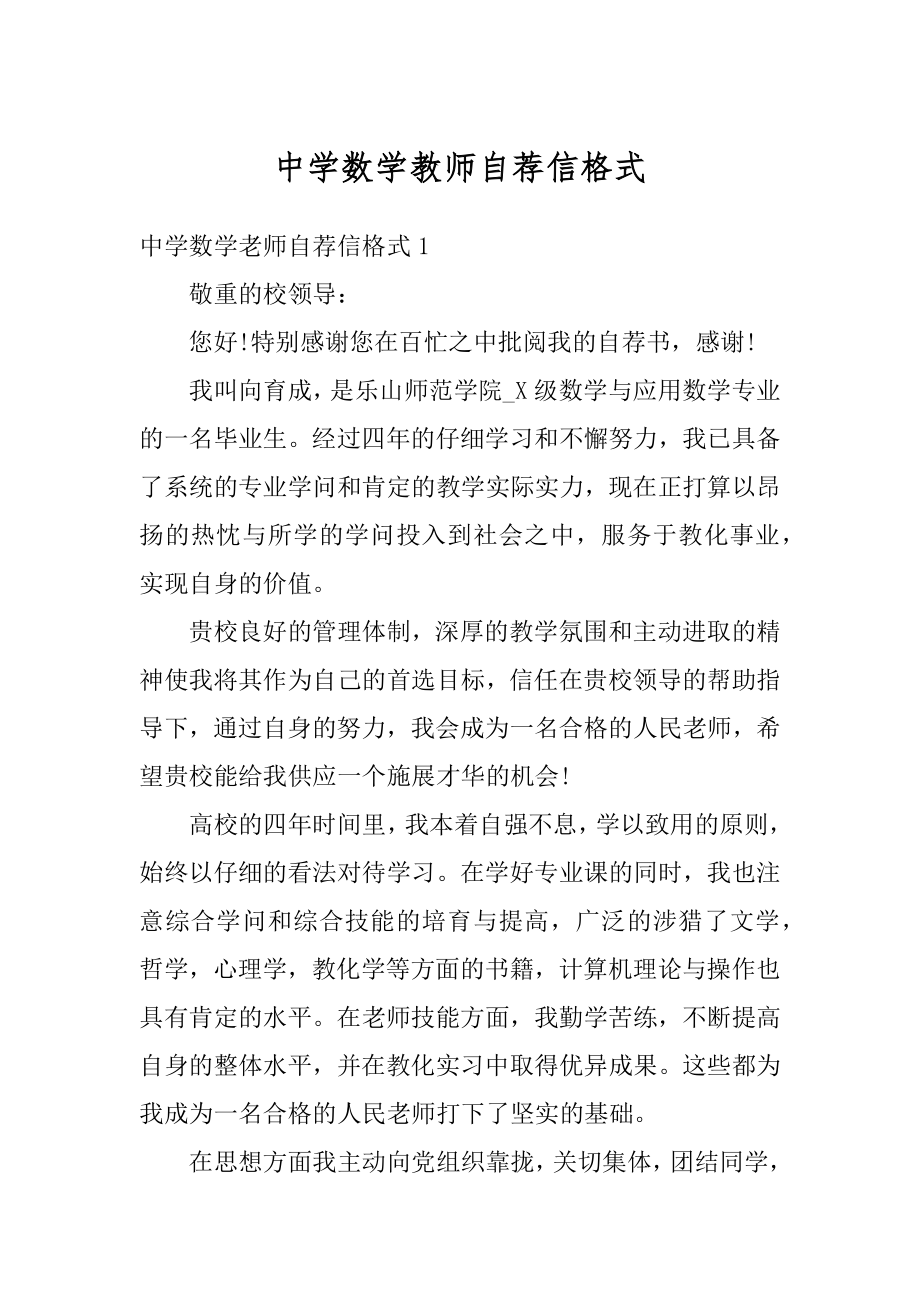 中学数学教师自荐信格式精编.docx_第1页