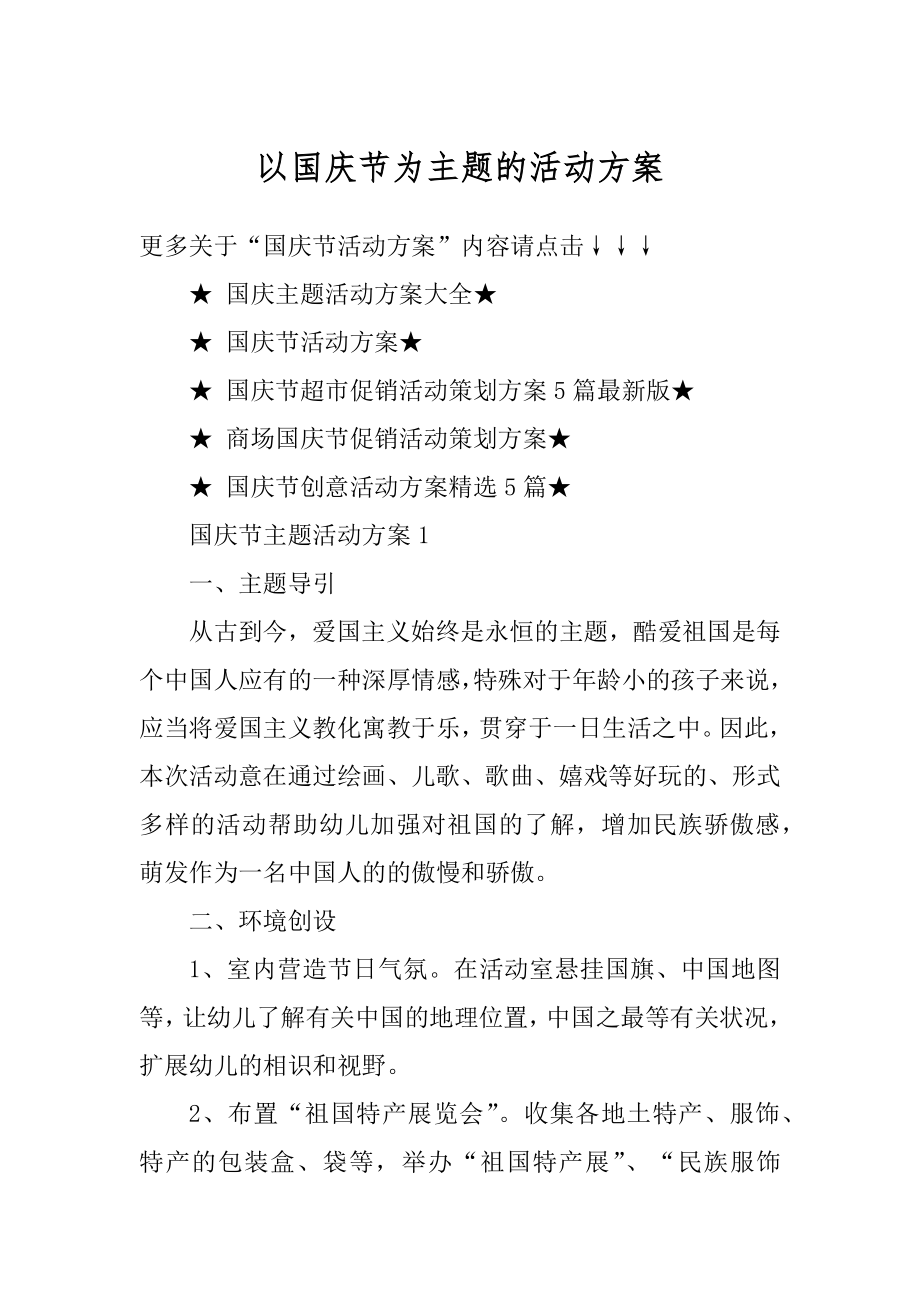 以国庆节为主题的活动方案汇编.docx_第1页