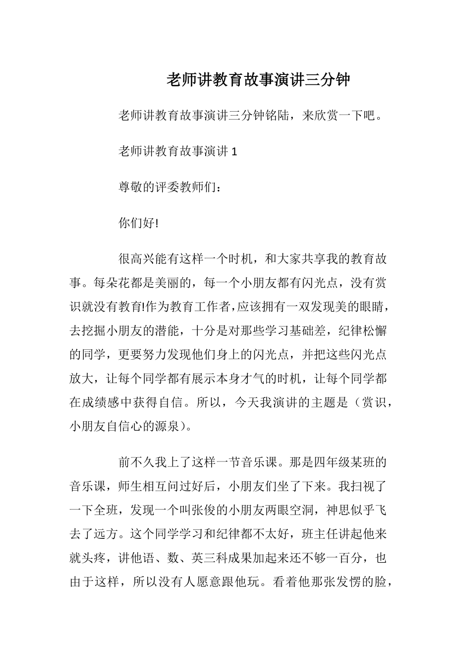 老师讲教育故事演讲三分钟.docx_第1页