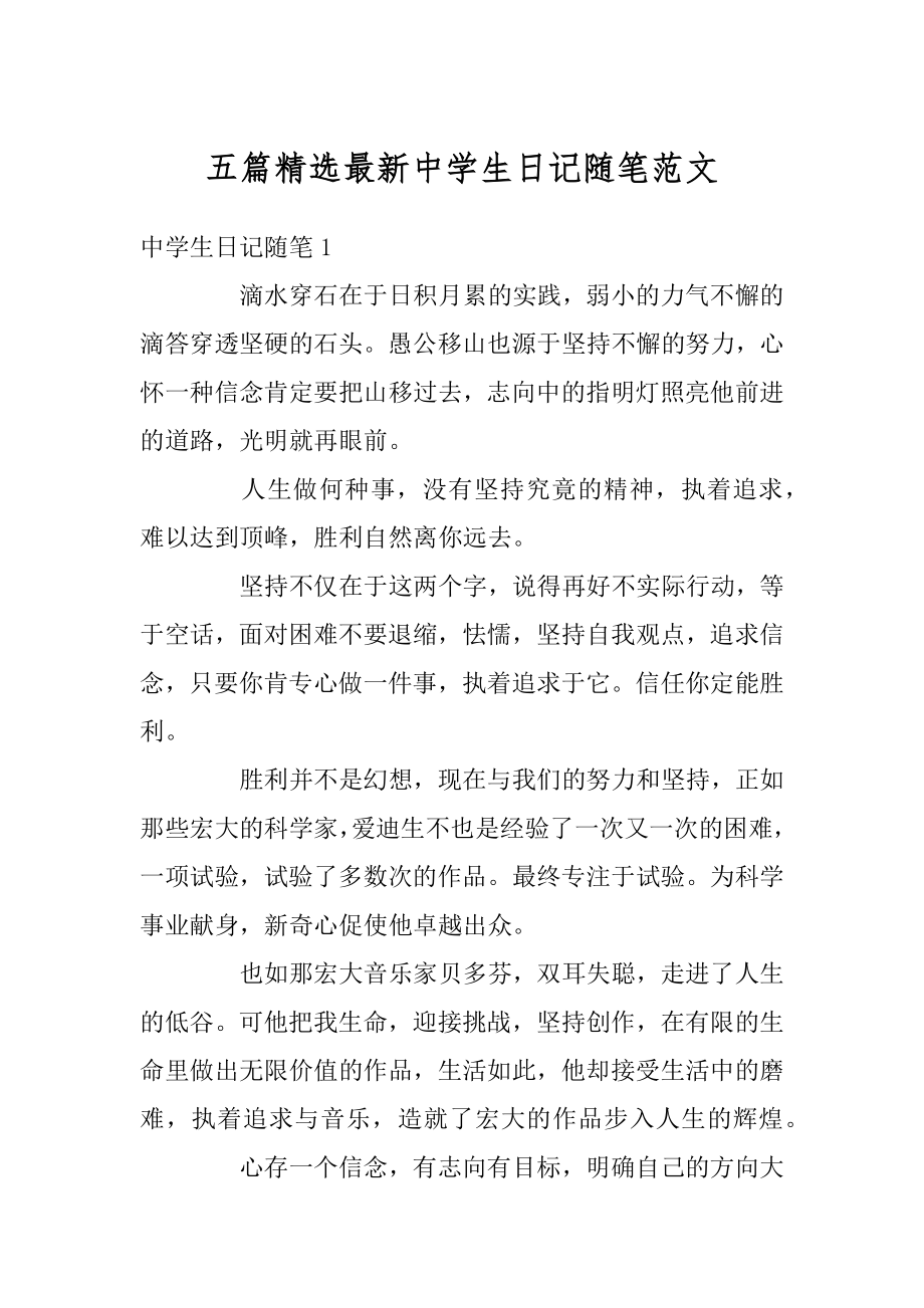 五篇精选最新中学生日记随笔范文优质.docx_第1页