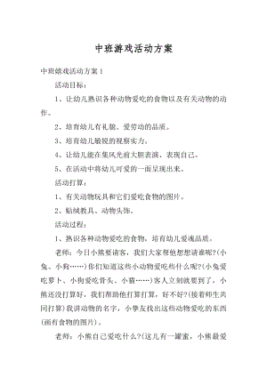 中班游戏活动方案精选.docx