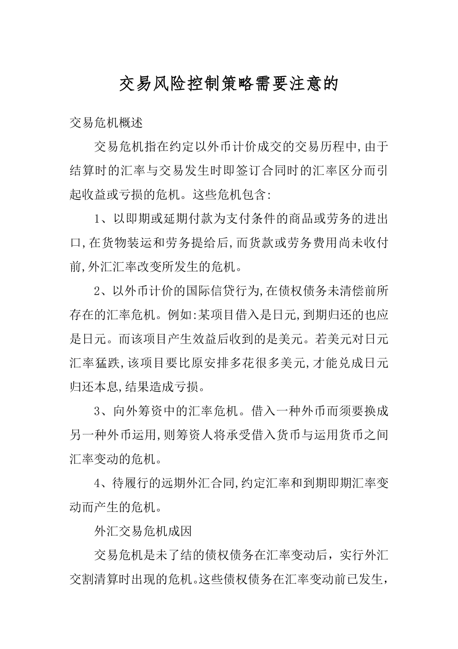 交易风险控制策略需要注意的汇总.docx_第1页