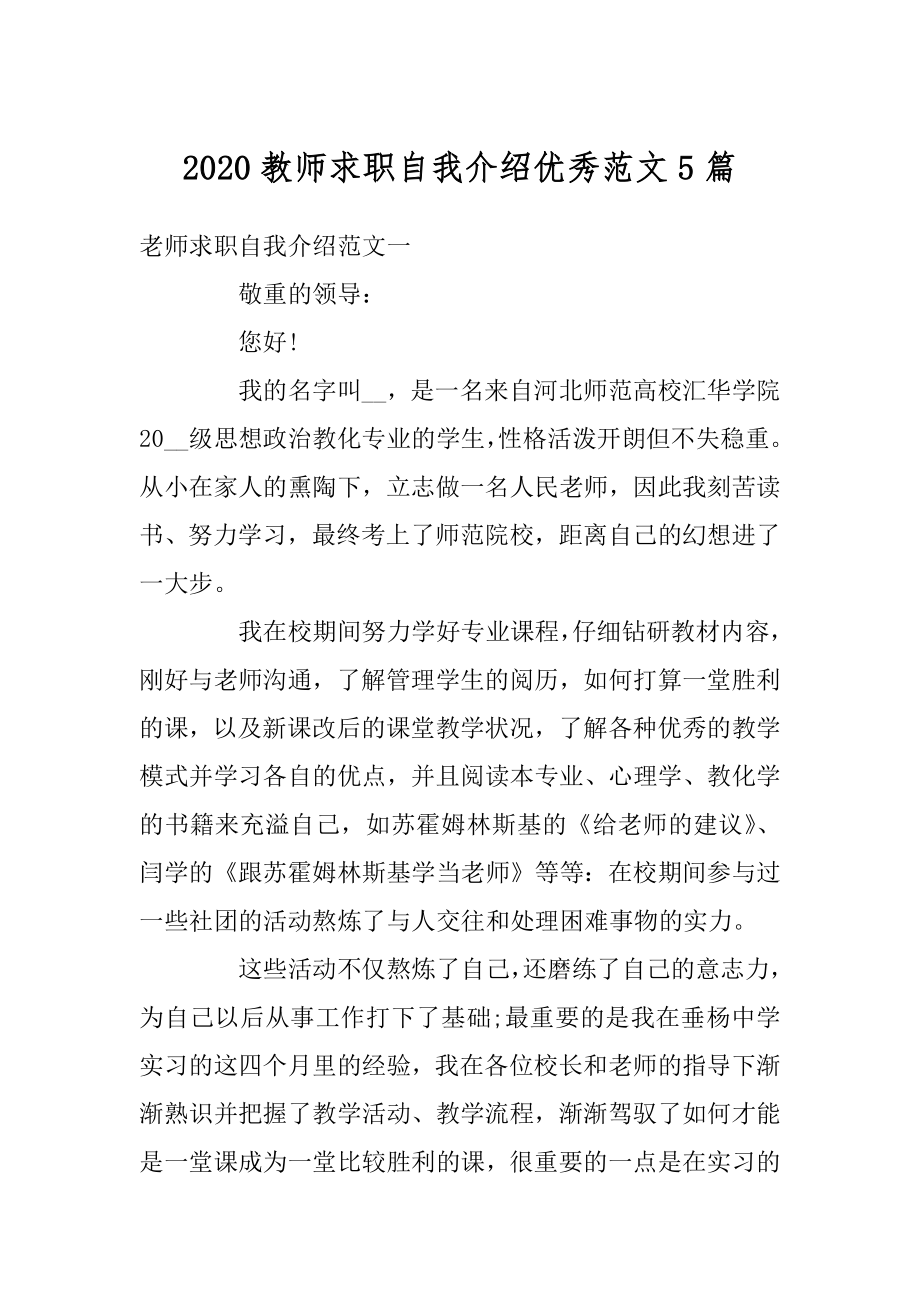 2020教师求职自我介绍优秀范文5篇最新.docx_第1页