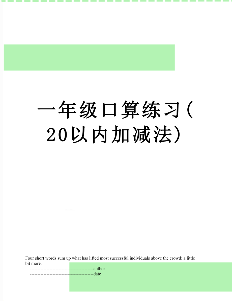 一年级口算练习(20以内加减法).doc_第1页