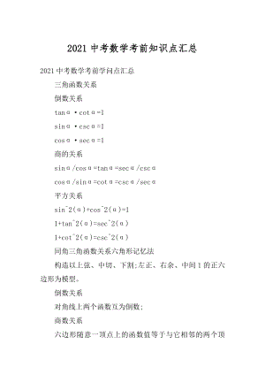 2021中考数学考前知识点汇总汇编.docx