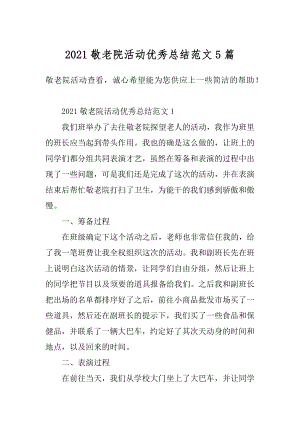 2021敬老院活动优秀总结范文5篇优质.docx