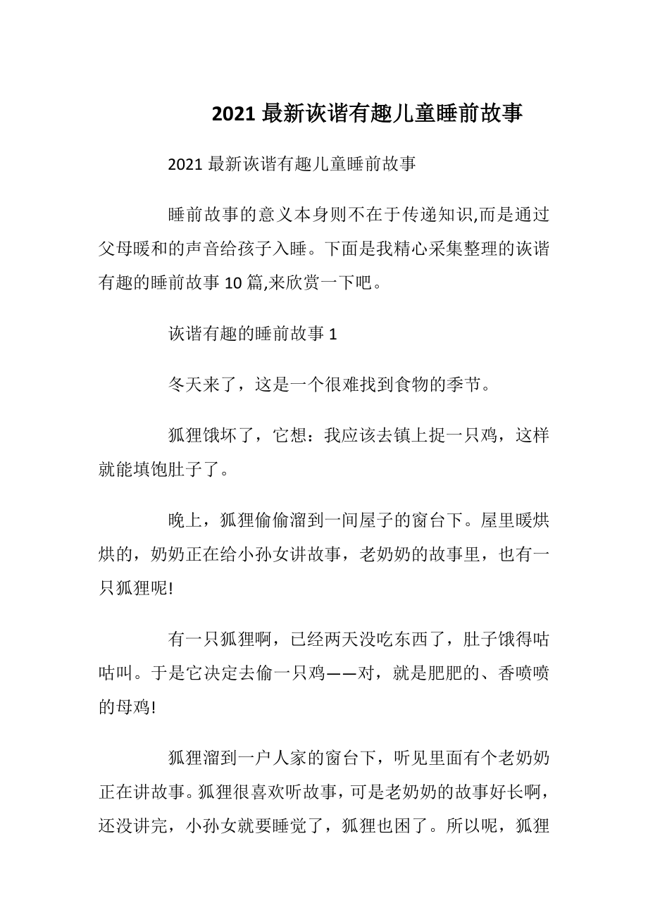 2021最新诙谐有趣儿童睡前故事_1.docx_第1页