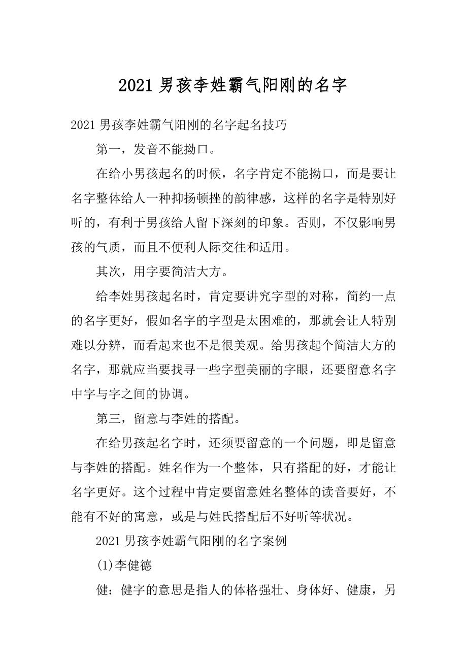 2021男孩李姓霸气阳刚的名字精选.docx_第1页